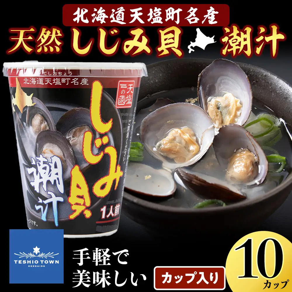 しじみ潮汁 10カップ＜天塩の國＞