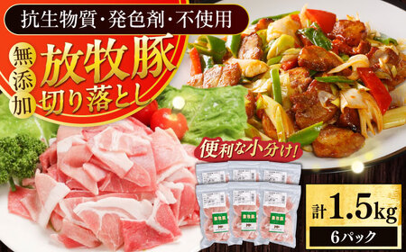 放牧豚 切落し 計1.5kg（250g×6） 精肉 スライス 小分け 冷凍 北海道 [AXBA119]