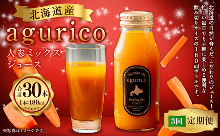 【3回定期便】北海道産 agurico 人参ミックスジュース 180ml 10本入り 計10本×3回 | 飲料 野菜 ジュース にんじん ミックス