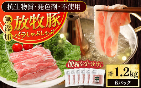放牧豚バラしゃぶしゃぶ 計1200g（200g×6） 精肉 スライス 薄切り 小分け 冷凍 北海道 [AXBA129]
