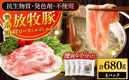 放牧豚肩ロース しゃぶしゃぶ 計680g（170g×4） 精肉 スライス 薄切り 小分け 冷凍 北海道 [AXBA131]