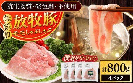 放牧豚モモ しゃぶしゃぶ 計800g（200g×4） 精肉 スライス 薄切り 小分け 冷凍 北海道 [AXBA134]