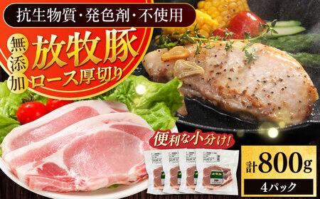 放牧豚ロース 厚切り 計800g（200g×4） [AXBA140]