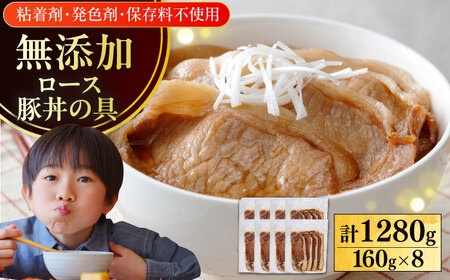 放牧豚ロース 豚丼の具 計1280g（160g×8） [AXBA143]