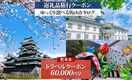 【長野ツアー】松本市 後から選べる旅行Webカタログで使える！ 旅行クーポン（60,000円分） 旅行券 宿泊券 