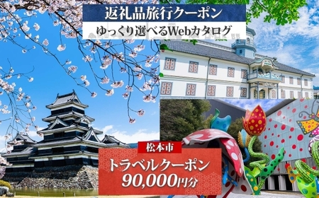 【長野ツアー】松本市 後から選べる旅行Webカタログで使える！ 旅行クーポン（90,000円分） 旅行券 宿泊券 
