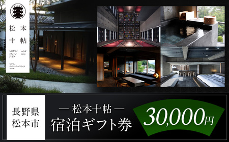 松本十帖宿泊ギフト券（30,000円分） 