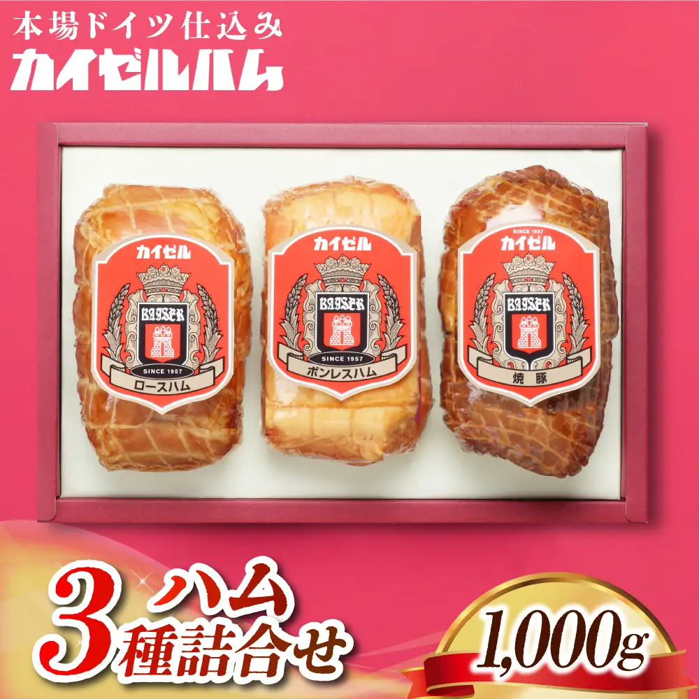 【カイゼルハム】3種ハム詰合せ