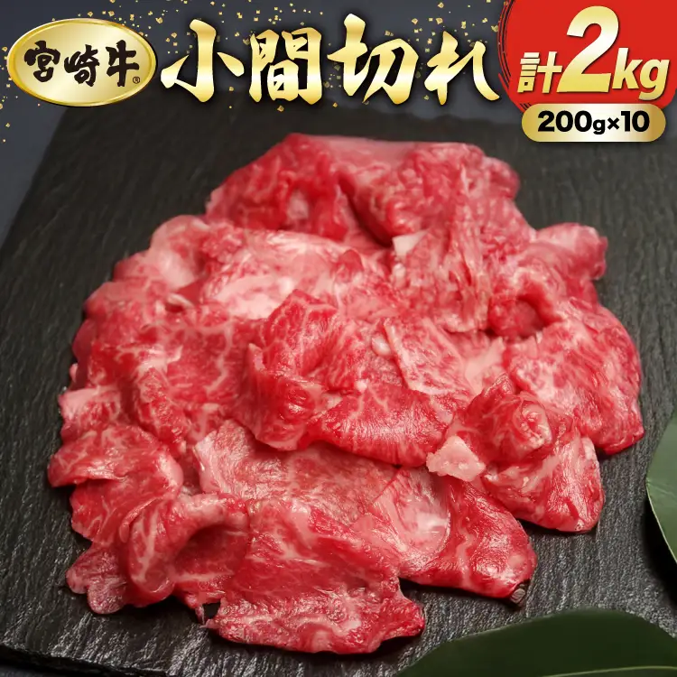 牛肉 宮崎牛 小間切れ 200g 10P 計2kg [マルミヤストア 宮崎県 美郷町 31ag0147]