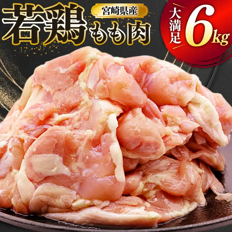 鶏肉 もも 宮崎県産 若鶏 もも肉 6kg 16枚?24枚程度 [ミヤケイフード 宮崎県 美郷町 31bp0028]