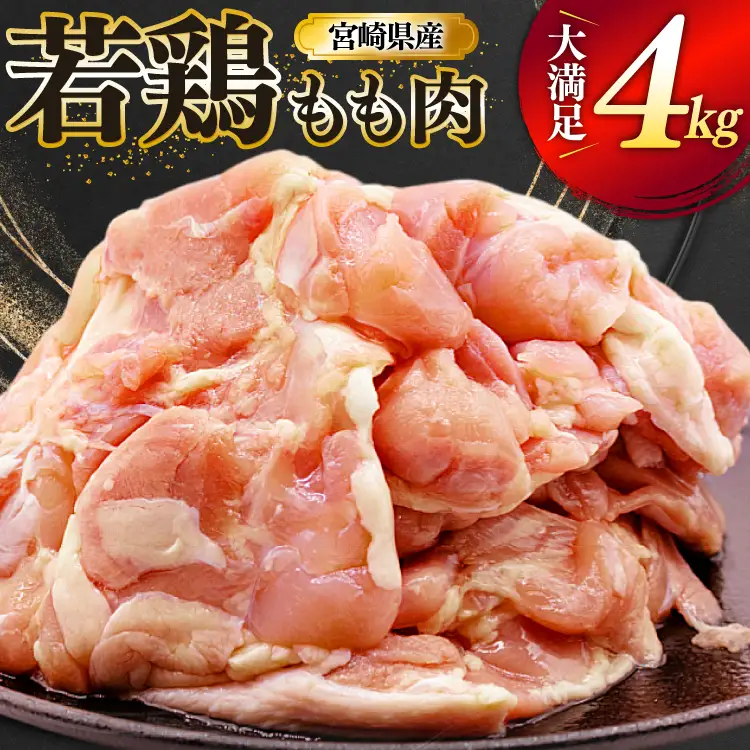 鶏肉 もも 宮崎県産 若鶏 もも肉 4kg 8枚?16枚程度 [ミヤケイフード 宮崎県 美郷町 31bp0027]