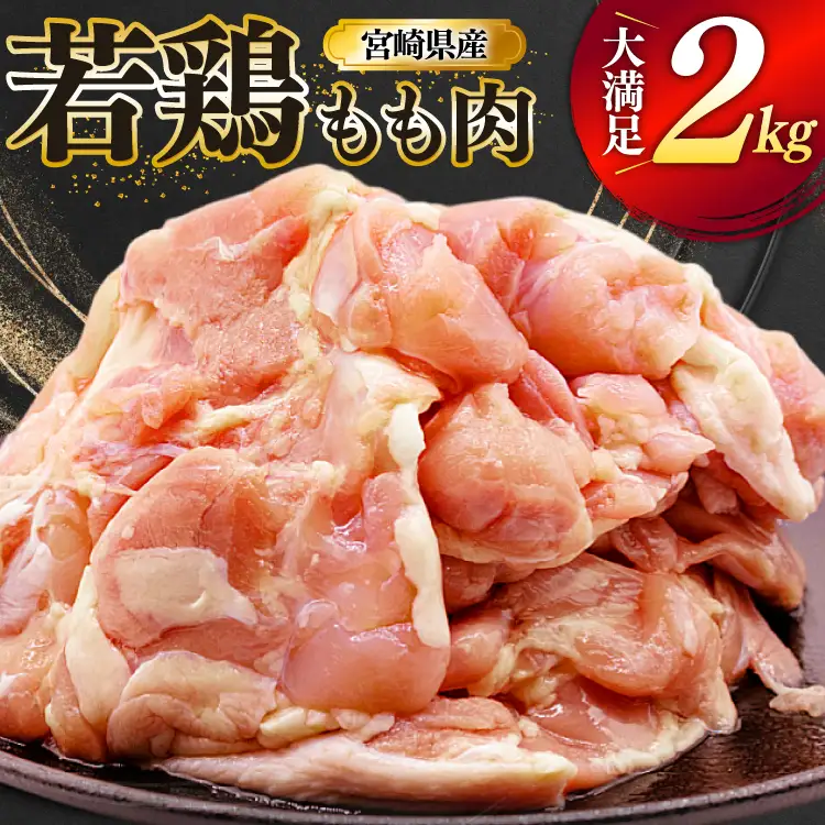 鶏肉 もも 宮崎県産 若鶏 もも肉 2kg 4枚?8枚程度 [ミヤケイフード 宮崎県 美郷町 31bp0026]