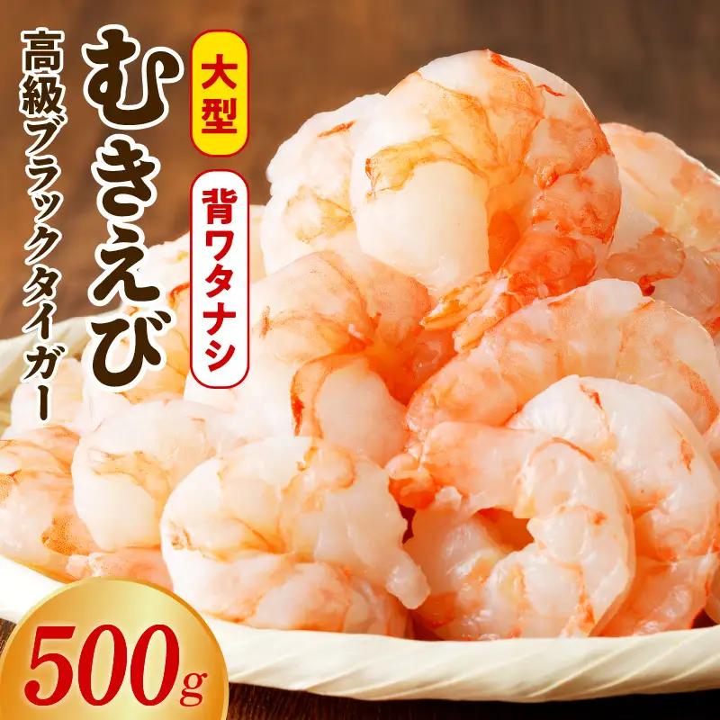 特大ブラックタイガー 500g