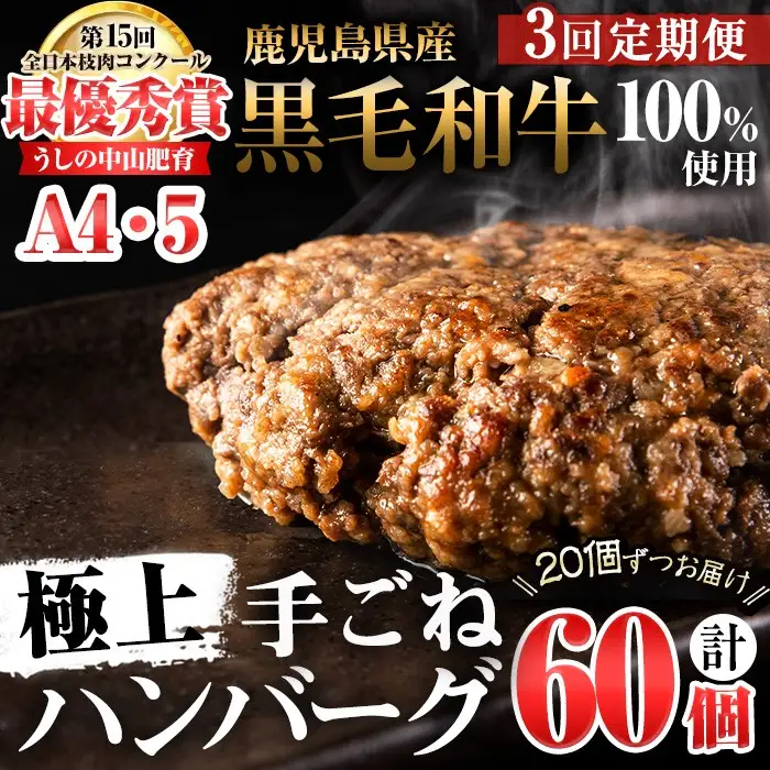 【定期便全3回】＜A4・A5等級＞鹿児島県産黒毛和牛100%使用 極上手ごねハンバーグ 計9kg（150g×20個・全3回） 黒毛和牛 和牛 ハンバーグ 冷凍ハンバーグ 牛肉 国産 九州産 ミンチ 小分け A4 A5 日本一 t0084-012