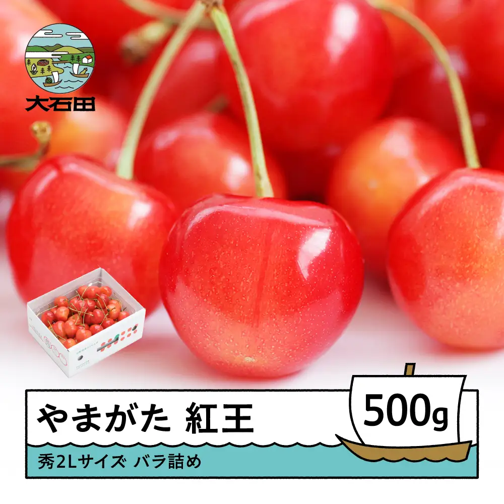 令和8年産 さくらんぼ やまがた紅王 秀2L 500g 化粧箱 ns-ybs2b500