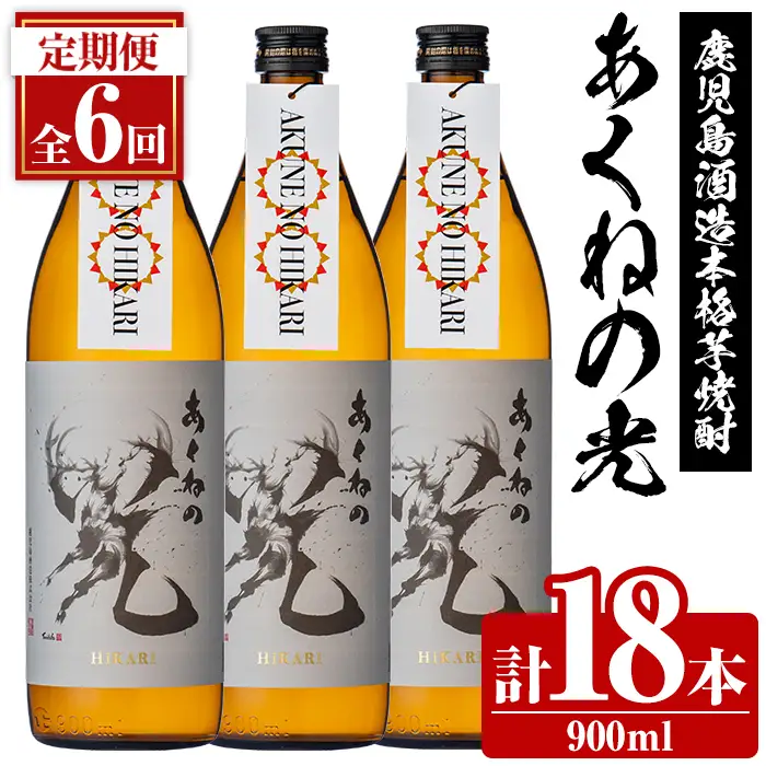 ＜定期便・全6回＞鹿児島酒造「あくねの光」(900ml×計18本) 国産 芋焼酎 お酒 酒 芋 いも アルコール 父の日 贈答用 ギフト 定期便 【鹿児島酒造】akn009-18