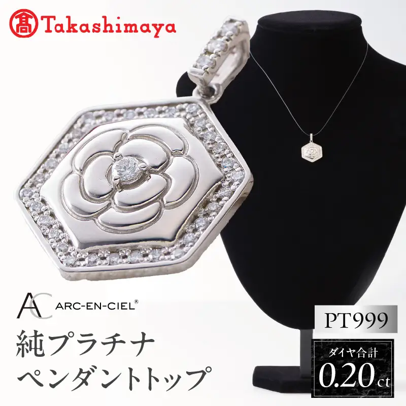 純プラチナ(PT999) ダイヤモンド ペンダントトップ (ダイヤ合計0.20ct) 高島屋選定品