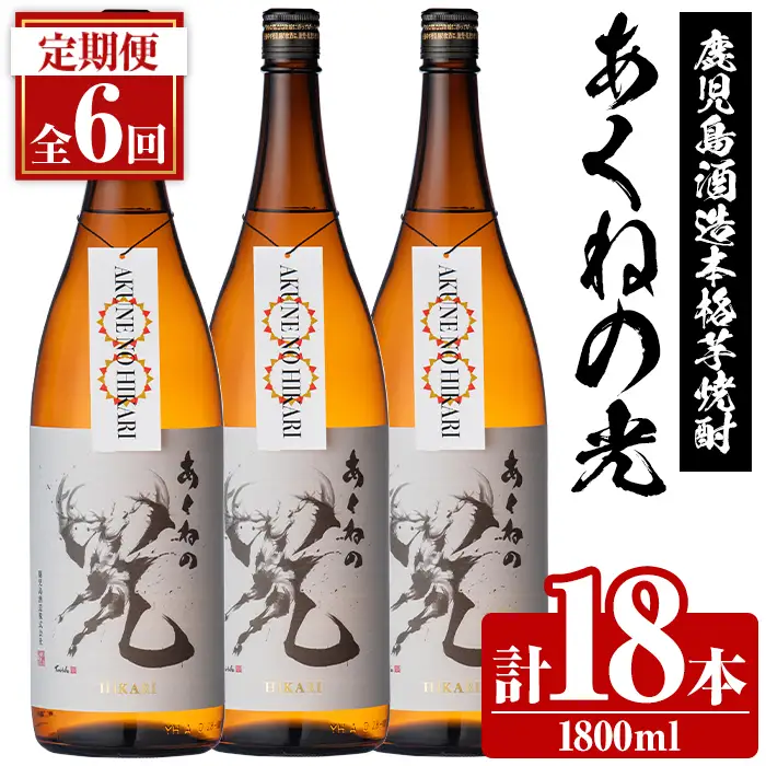 ＜定期便・全6回＞鹿児島酒造「あくねの光」(1800ml×計18本) 国産 芋焼酎 お酒 酒 芋 いも アルコール 父の日 贈答用 ギフト 定期便 【鹿児島酒造】akn009-22
