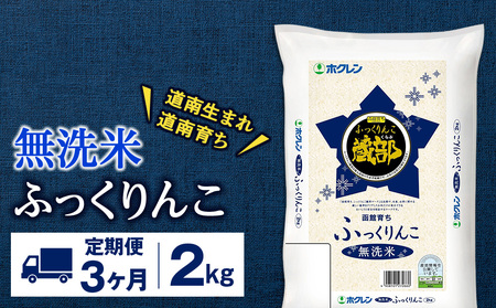 【定期便3回】 無洗米 ふっくりんこ 2kg 【JA新はこだて】