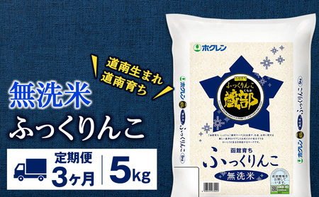 【定期便3回】 無洗米 ふっくりんこ 5kg 【JA新はこだて】