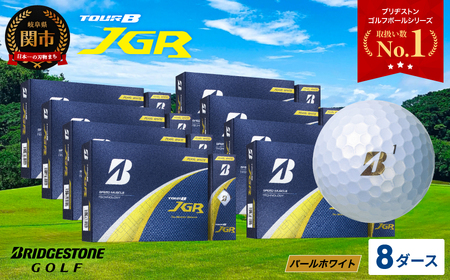 【2025年モデル】ゴルフボール TOUR B JGR パールホワイト 8ダース ～ ブリヂストン TOUR B JGR 8ダース ブリヂストンスポーツ ブリヂストン ツアーB ツアービー Bマーク 白 96個～