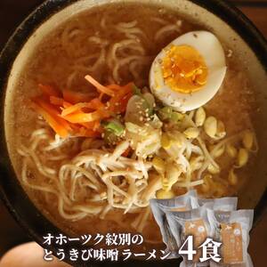 8-17 ここだけの味！とうきび味噌の甘味がきいたラーメン4食