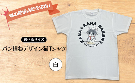Tシャツ 猫の愛護活動を応援！白Tシャツ「パン捏ねデザイン」 Mサイズ