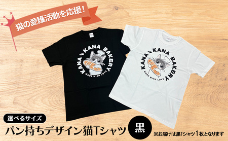 Tシャツ 猫の愛護活動を応援！黒Tシャツ「パン持ちデザイン」 Sサイズ