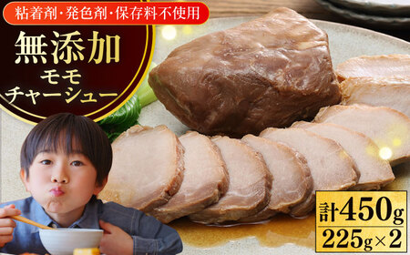 放牧豚 モモチャーシュー 計450g（225g×2） [AXBA145]