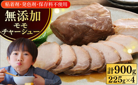 放牧豚 モモチャーシュー 計900g（225g×4） [AXBA146]