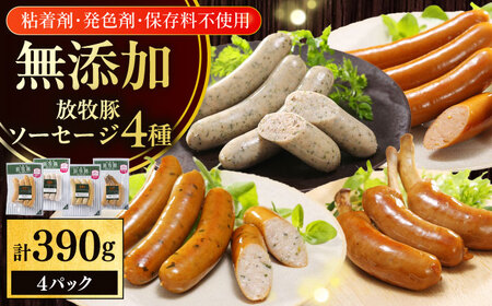 放牧豚 無添加 ソーセージ BBQ 4種セット 計390g 北海道 無塩せき [AXBA147]