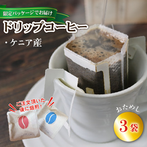 【みちのく潮風トレイル 限定パッケージ】ドリップパックコーヒー [赤/ケニア] 3袋