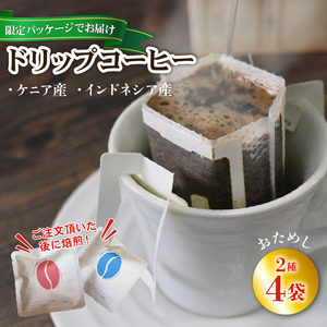 【みちのく潮風トレイル 限定パッケージ】ドリップパックコーヒー [赤/青]ケニア/インドネシア各2袋(計4袋)
