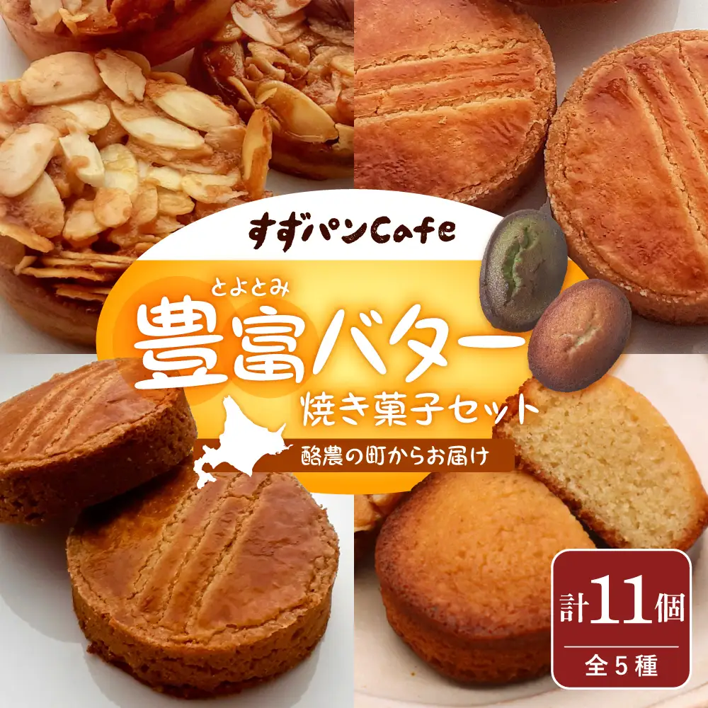 豊富温泉すずパンCafe 豊富バター 焼き菓子セット 5種類 計11個