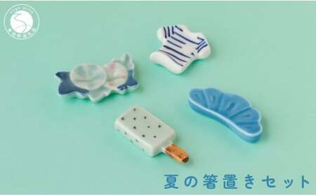 有田焼 食卓が華やぐ季節の箸置き 夏の箸置きセット 【SPECIAL THANKS】 夏 箸置き 箸置きセット 小さな置物 ギフト 食育 プレゼント 松 朝顔 アイスキャンディ Tシャツ A14-166