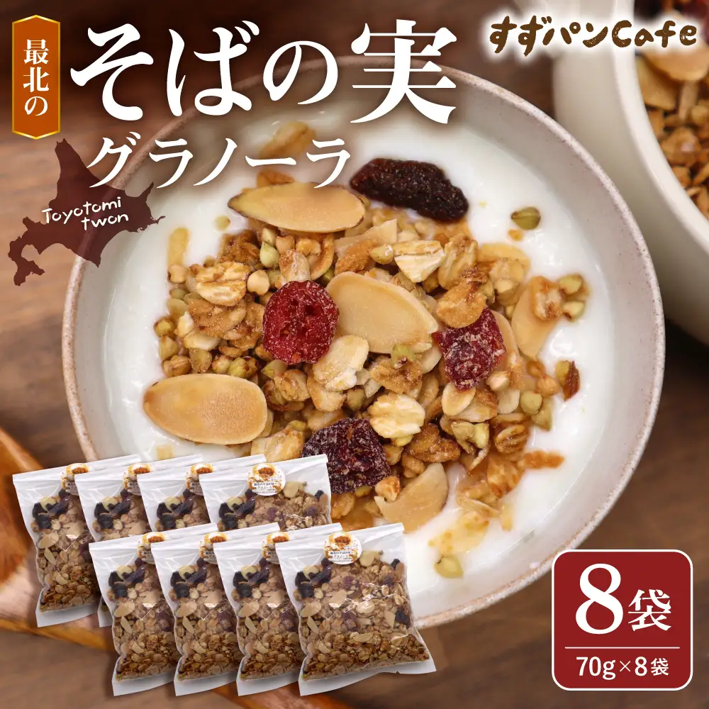 豊富温泉 すずパンCafe 最北のそばの実グラノーラ 70g×8袋（計560g）