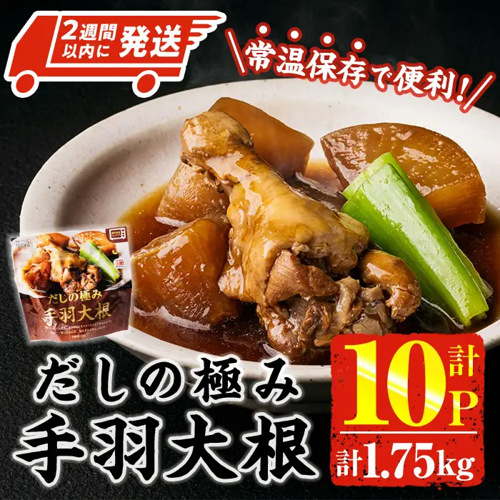 ＜2週間以内発送！＞ だしの極み 手羽 大根 (計1.75kg・175g×10P) お肉 鶏肉 鳥肉 手羽先 とり肉 小分け おかず おつまみ 惣菜 常温 保存 簡単調理 【AP-92】【株式会社 日向屋】
