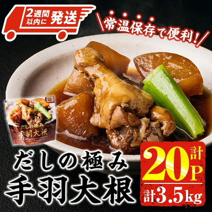 ＜2週間以内発送！＞ だしの極み 手羽 大根 (計3.5kg・175g×20P) お肉 鶏肉 鳥肉 手羽先 とり肉 小分け おかず おつまみ 惣菜 常温 保存 簡単調理 【AP-93】【株式会社 日向屋】