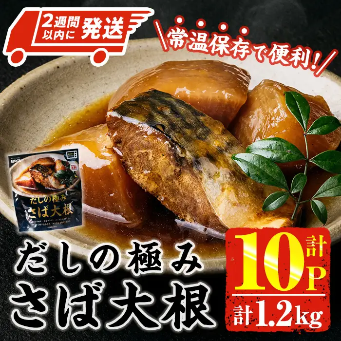 ＜2週間以内発送！＞ だしの極み さば 大根 (計1.2kg・120g×10P) 小分け 鯖 サバ だいこん おかず おつまみ 惣菜 常温 保存 簡単調理 【AP-94】【株式会社 日向屋】