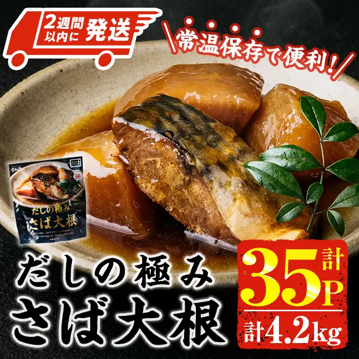 ＜2週間以内発送！＞ だしの極み さば 大根 (計4.2kg・120g×35P) 小分け 惣菜 常温【AP-95】【株式会社 日向屋】