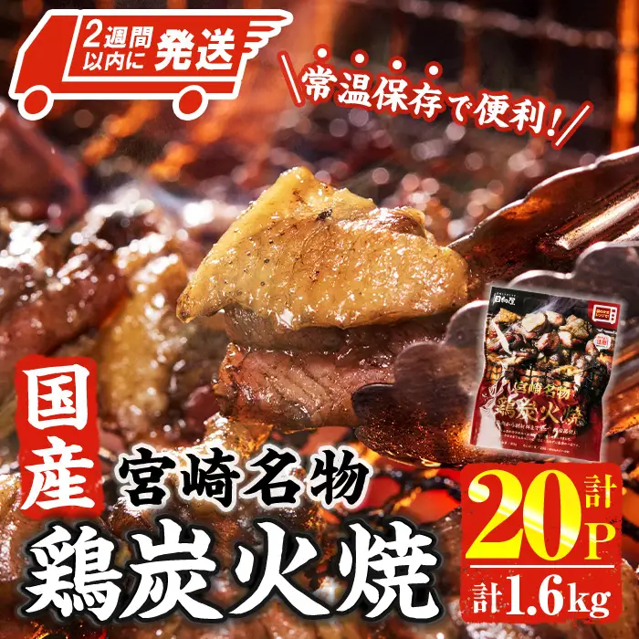 ＜2週間以内発送！＞ 宮崎名物 国産 鶏 炭火焼き(計1.6kg・80g×20P)  小分け 鶏肉 常温 【AP-96】【株式会社 日向屋】
