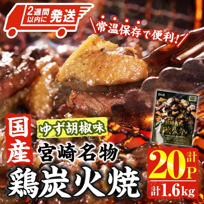 ＜2週間以内発送！＞ 宮崎名物 国産 鶏 炭火焼き ゆず胡椒味 (計1.6kg・80g×20P) 小分け 鶏肉 常温 【AP-98】【株式会社 日向屋】