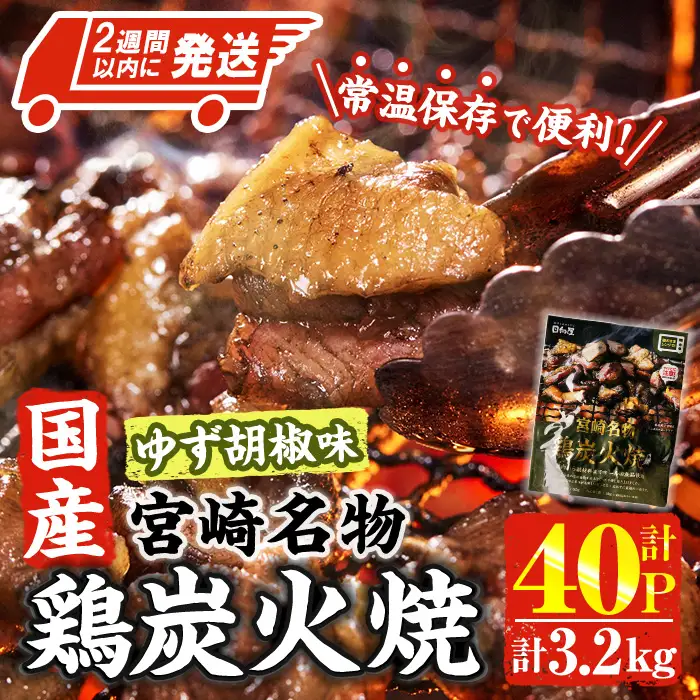 ＜2間以内発送！＞ 宮崎名物 国産 鶏 炭火焼き ゆず胡椒味(計3.2kg・80g×40P) 小分け 鶏肉 常温 【AP-99】【株式会社 日向屋】