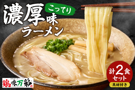 濃厚（こってり）味 【2食セット】 ラーメン