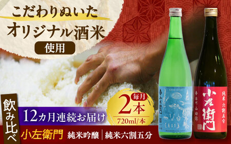 【12回定期便】小左衛門 飲み比べセット （純米吟醸 ひだほまれ 瑞浪スペシャル × 純米六割五分 播州山田錦） 日本酒 瑞浪市 / 中島醸造[AZBL006]