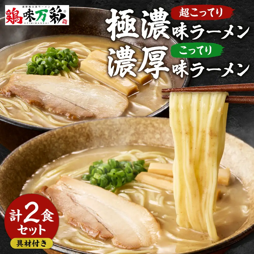 極濃（超こってり） ＋ 濃厚（こってり）【各１食計2食】ラーメン