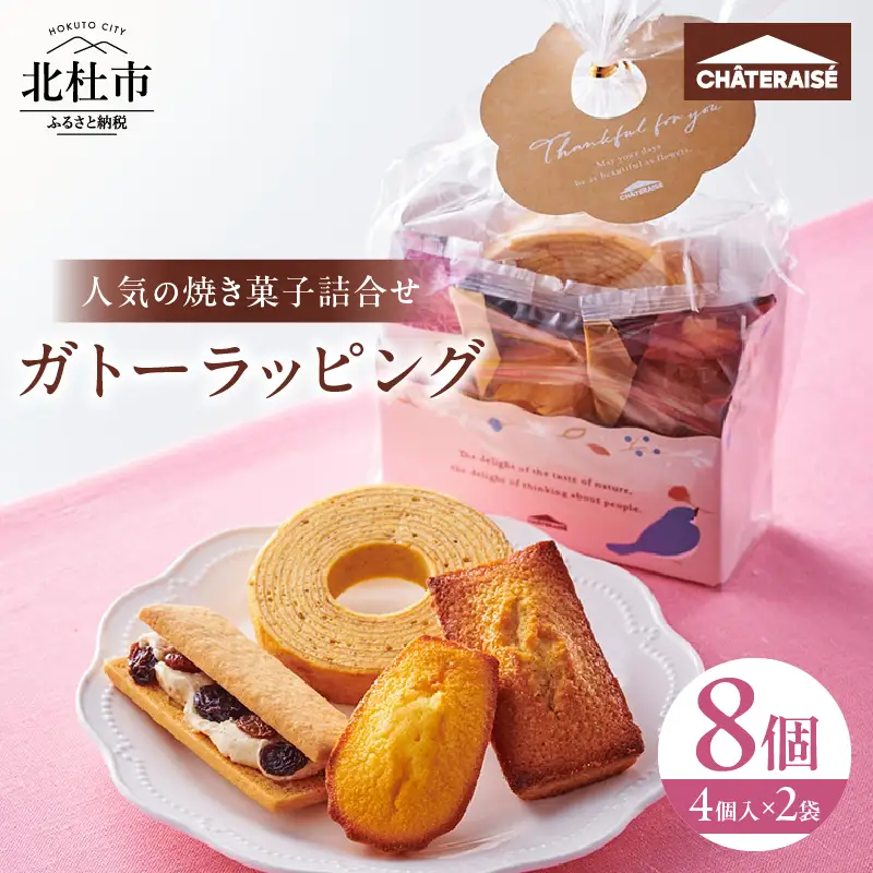 【シャトレーゼ】ガトーラッピング4個入×2袋  焼き菓子 フィナンシェ マドレーヌ シャトー・レザン バウムクーヘン 詰合せ スイーツ アソート セット 人気 ギフト プレゼント バレンタインデー チョコ以外 ホワイトデー お返し [h028]