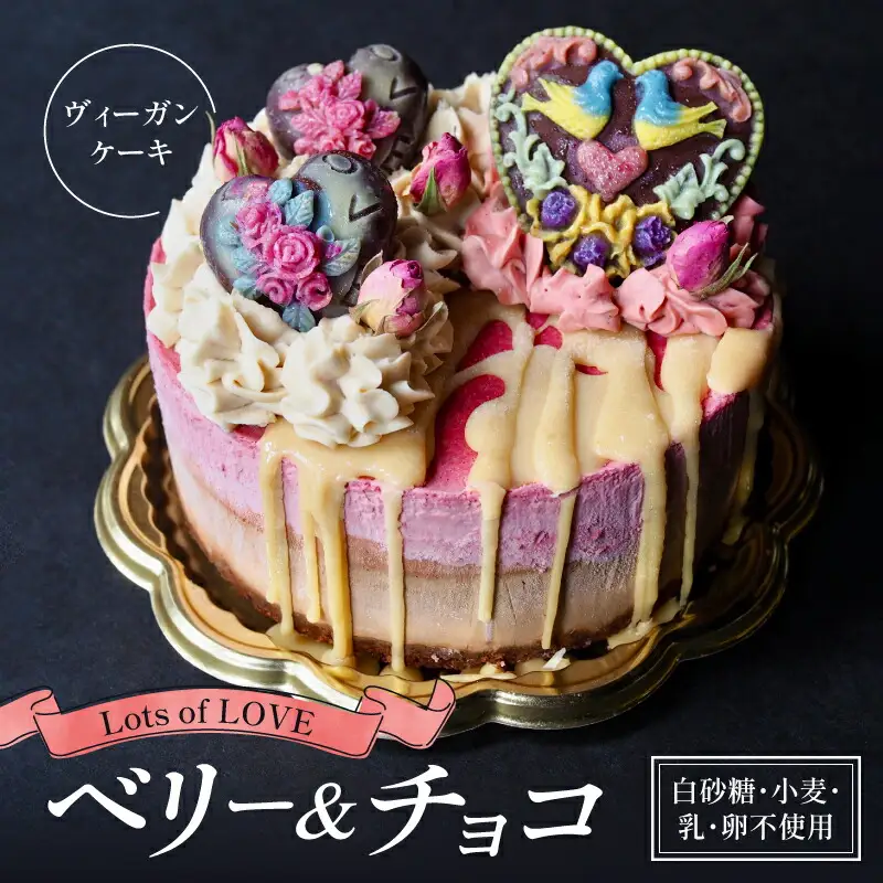 【『Hareto-Keto』のヴィーガンローケーキ】Lots of LOVE （ベリー＆チョコ） ヴィーガンスイーツ 《白砂糖・乳製品・卵・小麦一切不使用！》