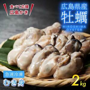 【不漁に負けるな！】 広島県産かき 加熱用 1kg（内容量850g）×2袋 70～90粒  IQF 急速凍結 むき身 冷凍 バラ冷結 国産 広島特産 大粒 カキ料理 カキフライ カキ鍋 ホイル焼き 海産物 貝 牡蠣 三原市 タカノブ食品 022003