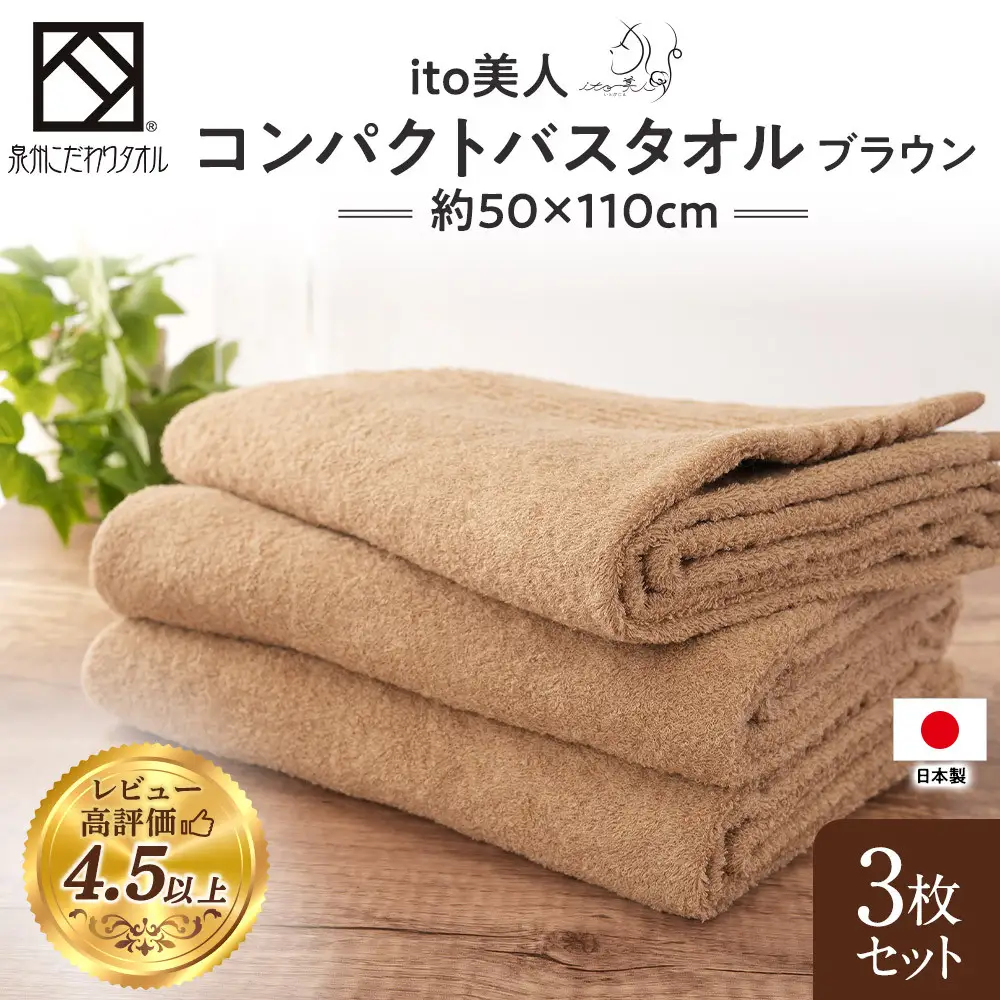 【日本製】ito美人コンパクトバスタオル　ブラウン3枚セット バスタオル 高品質タオル